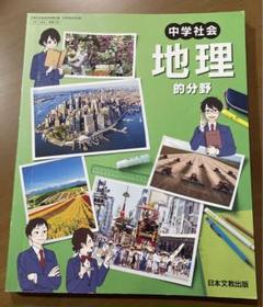教科書 中学社会 地理的分野 日本文教出版 - メルカリ