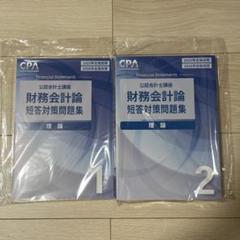 財務会計論 短答対策問題集 理論1・2