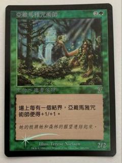ヤヴィマヤの女魔術師　７版　foil 多言語　中国語 ヤヴィマヤの女魔術師 7版 foil 多言語 中国語 - メルカリ