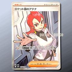 ［まとめ買い推奨］ロケット団のアテナ：SR 119/098 ロケット団の栄光