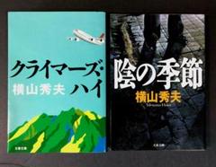 横山秀夫「クライマーズ・ハイ」「陰の季節」のサムネイル