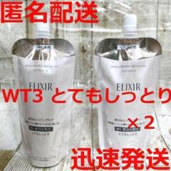 新品】エリクシール ブライトニングローション WT3 とても