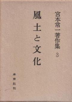 【中古】 宮本常一著作集 ３５/未来社/宮本常一 宮本常一著作集第35巻 離島の旅 - 宮本常一 著｜未來社