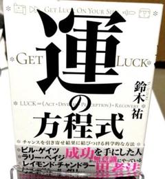 運の方程式 チャンスを引き寄せ結果に結びつける科学的な方法