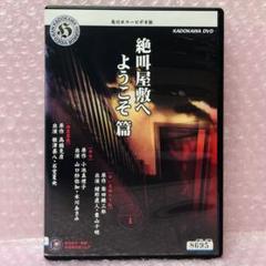 レアDVD 角川ホラービデオ館 絶叫屋敷へようこそ篇 緒形直人