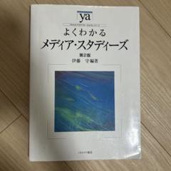 よくわかるメディア・スタディーズ