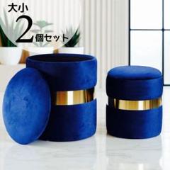 大小2個セット❤️収納 スツール 円形 ベルベット ネイビー オットマンチェア