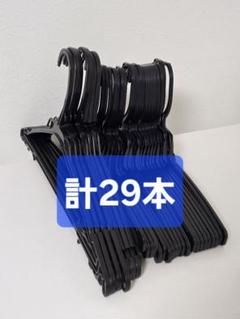 クリーニング　ハンガー　各種　計29本