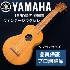 【マニア解放品】1960年製 YAMAHA・ソプラノウクレレ【国産ヴィンテージ】