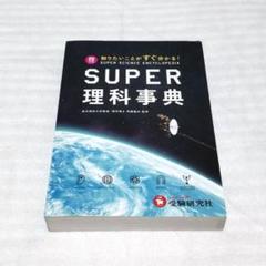 スーパー理科事典 四訂版 ペーパーバック版 受験研究社　SUPER理科事典