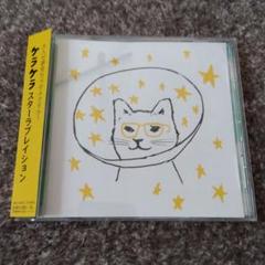 ケラケラ　スターラブレイション