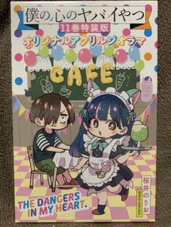 【全巻初版】僕の心のヤバいやつ 1-11巻＋全特装版＋ネームブック Amazon.co.jp: 僕の心のヤバイやつ【特装版】 オリジナル