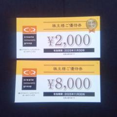 クリエイトレストランツ株主優待　22000円分 クリエイトレストランツ 株主優待券 8000円分【匿名配送