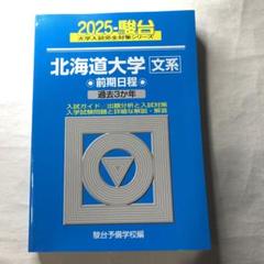 2025年最新】北大入試の人気アイテム - メルカリ