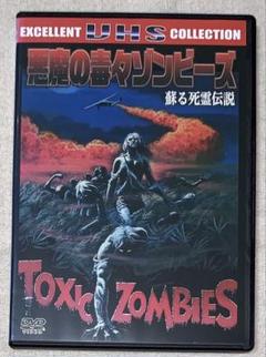 悪魔の毒々ゾンビーズ 蘇る死霊伝説　DVD レンタル落ち