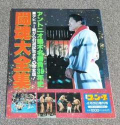 週刊ゴング増刊号 アントニオ猪木 名勝負38年史 闘魂大全集