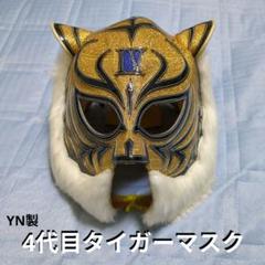 全日本50周年大会世界jr戦)タイガーマスクのYN製プロレスマスク 2025年最新】yn タイガーマスクの人気アイテム - メルカリ