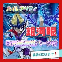 遊戯王 銀河眼 デッキ ハイレア シク・レリーフ有り 天城カイト