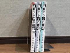 夏目アラタの結婚 10巻〜12巻