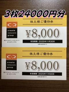 クリエイト・レストランツ 株主優待券 16,000円分 クリエイト・レストランツHD 株主優待券 16000円分