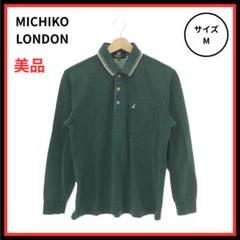 【美品】MICHIKO LONDON ポロシャツ 長袖 グリーン M