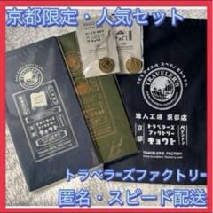 トラベラーズノート 京都限定 ラッピング済 オマケ付 京都限定】- トラベラーズファクトリー京都へ | レギュラー