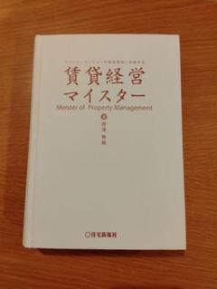 賃貸経営マイスター Meister of Property Management