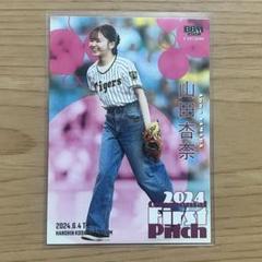 山田杏奈　始球式カード　50枚限定 ミントモール / MINT BASE店 (TCシングル通販) / 2023 BBM