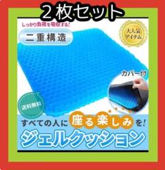 二枚セット! 腰痛軽減 テレワーク デスクワーク ジェルクッション