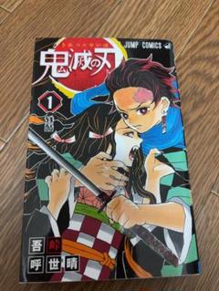 初版】鬼滅の刃 第1巻