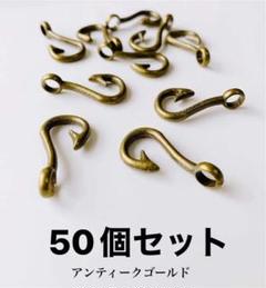[在庫処分品］ツリバリフック、フック　50個セット アンティークゴールドのサムネイル