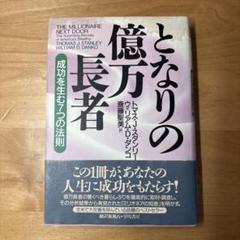 となりの億万長者