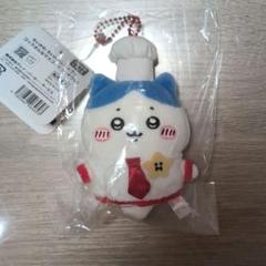 ちいかわ コックさんキーホルダー ちいかわ ちいかわレストラン コックさんなマスコット（ちいかわ