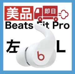 2025年最新】beats fit pro 左の人気アイテム - メルカリ