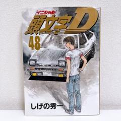 2025年最新】頭文字d 48巻の人気アイテム - メルカリ
