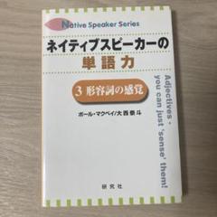 ネイティブスピーカーの単語力 3 (形容詞の感覚)