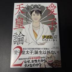 愛子天皇論2 小林よしのり