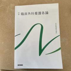 【未使用】臨床医学総論・臨床医学各論　2冊セット 東洋療法学校協会編教科書 臨床医学各論 第2版/医歯薬出版株式会社