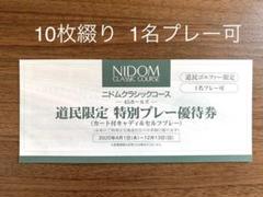 二ドムクラシックコース 特別プレー 優待券