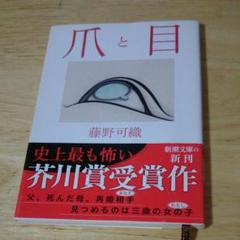 爪と目