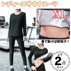 サウナスーツ　レディース　ＸＬ　銀コート　発汗　減量　ダイエット　上下2点　黒