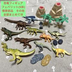 2025年最新】favorite 恐竜の人気アイテム - メルカリ