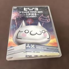 ピコ/ピコ LIVE TOUR 2011～1PIKO～\"ピコの夏祭り\"〈初…