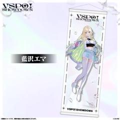 ぶいすぽ 藍沢エマ VSPO! SHOWDOWN タペストリー