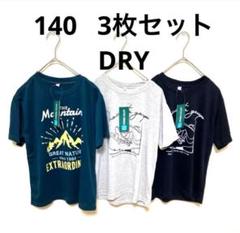140 DRY素材 Tシャツ 3枚セット