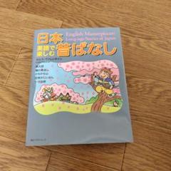 2025年最新】日本昔ばなし 英語の人気アイテム - メルカリ