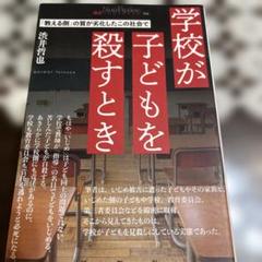 学校が子どもを殺すとき 「教える側」の質が劣化したこの社会で
