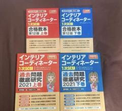 JwCADとインテリアコーディネーター問題集セット JwCADとインテリアコーディネーター問題集セット - メルカリ