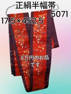 新品 特選 高級正絹花柄博多半幅帯 17.5×452.5 cm¥6万円の品