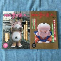 散歩の達人 1997年1月号・5月号セット